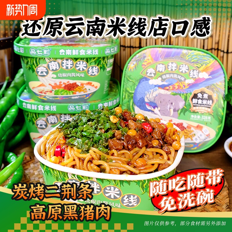 品七彩云南烧椒肉酱拌米线免煮冲泡食品方便速食米粉桶装早餐酸菜