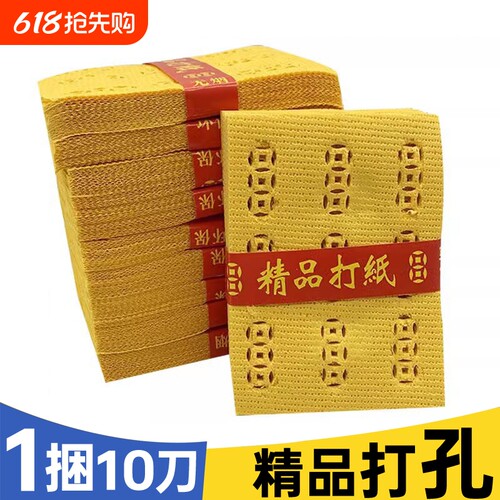 精品打孔纸泡纸环保易燃烧铜钱打眼麻钱纸钱黄裱纸中元节黄烧纸黄表纸火纸礼佛寒衣罗汉中元寒衣节周年