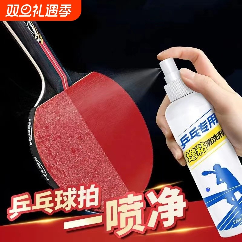 乒乓球拍专用清洁剂增粘剂球拍柄去污保养多功能清洗剂喷雾灰尘