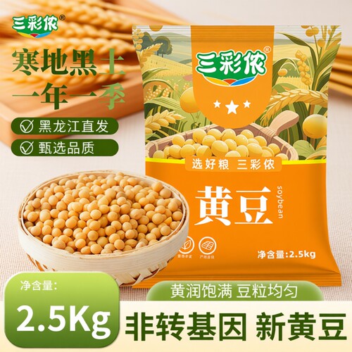 东北黄豆大豆专用豆浆黑龙江豆腐新豆1/2/5/10/50斤新鲜自种饱满