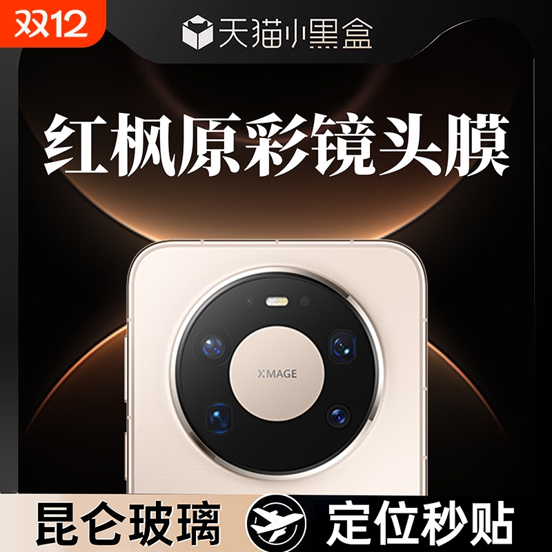 哑克适用华为mate全系列镜头膜