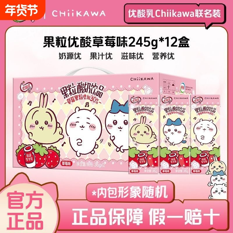 【chiikawa装】伊利优酸乳草莓果粒原味含乳饮品245g/200ml*12盒,咖啡/麦片/冲饮,含乳饮料,淘宝优惠券,粉丝福利购,淘宝优惠卷