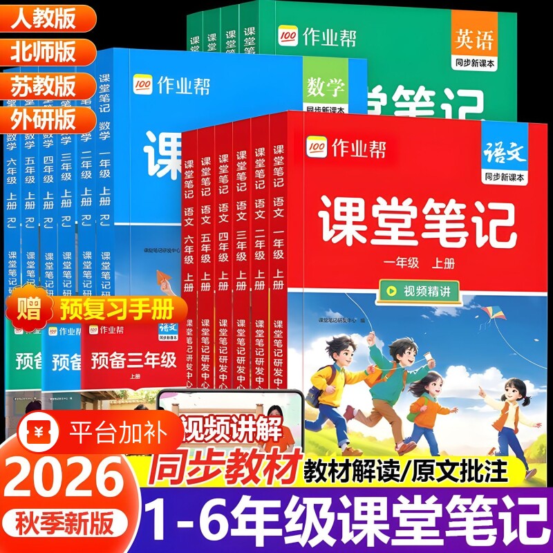 2026秋作业帮课堂笔记人教版小学一二年级三四年级五六年级上册语文数学英语同步课本教材苏教外研版随堂预习新版6年级预备单词