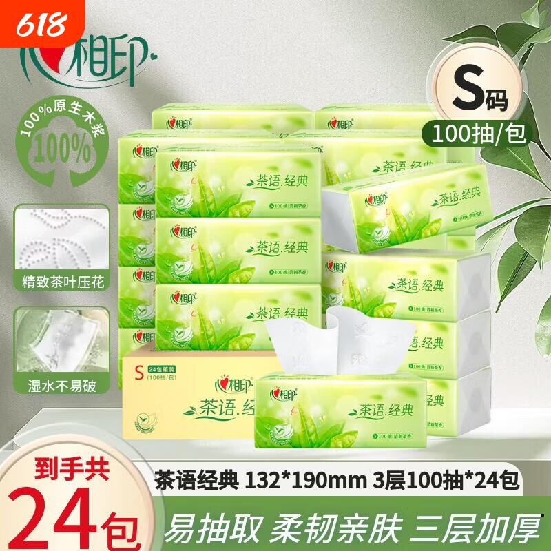 心相印纸巾茶语抽纸3层100抽家用餐巾纸学生面巾纸卫生纸有香味