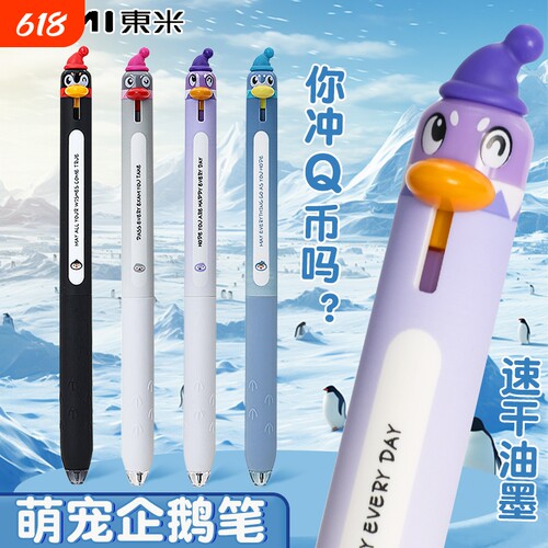 东米创意Q萌企鹅按动中性笔