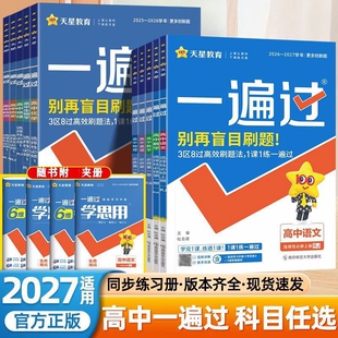 2027高中一遍过数学高一人教版英语物理化学生物选择性必修第一二三册选修同步教辅练习册苏教版预习计算作业地理高考外研版新版