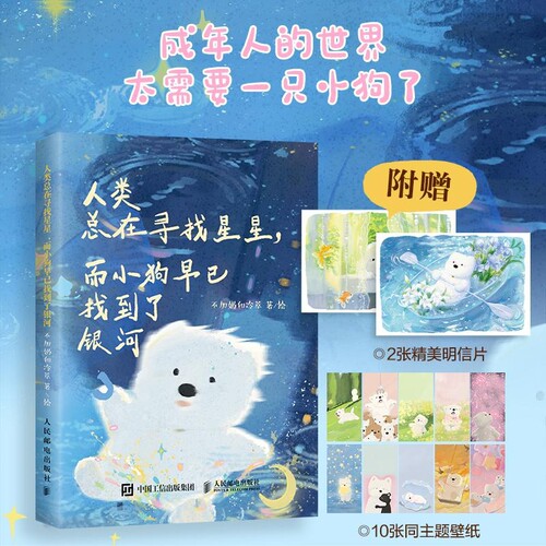 人类总在寻找星星 而小狗早已找到了银河 不加奶和冷萃 系漫画绘本 自我和解小狗文学解压轻心理书籍 人民邮电出版社官方旗舰店