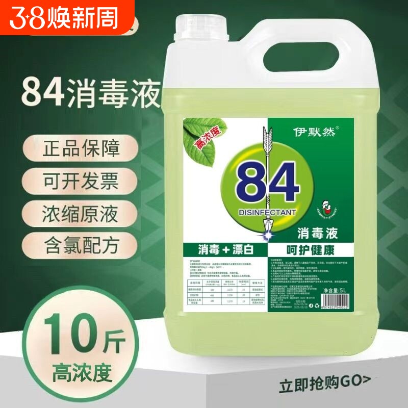 84消毒液家用消毒水酒店大桶装杀菌衣物漂白厕所除臭地板宠物除菌