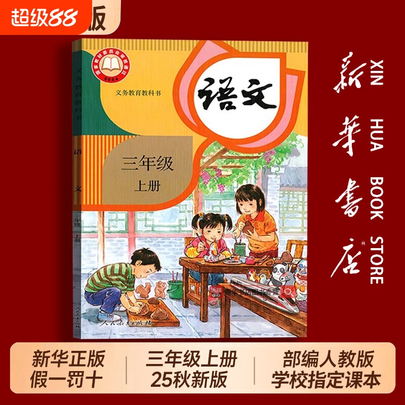 新华书店正版】小学三年级上册语文数学英语课本全套人教版全新2026适用3年级上下学期教材小学课本人民教育出版社义务教育教科书