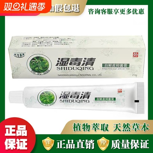 夫洁美宝湿毒清白鲜皮抑菌膏20g