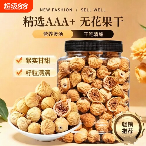 新货无花果干500g罐装煲汤泡水