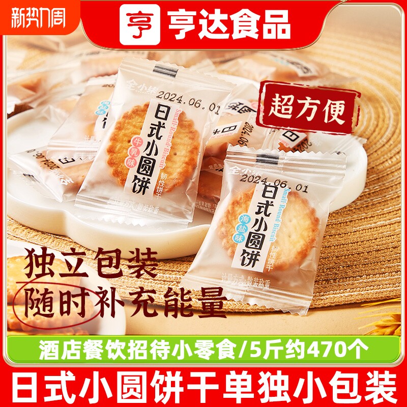 日式小圆饼海盐牛奶酥性饼干单独小包装儿童休闲小零食品整箱酥脆