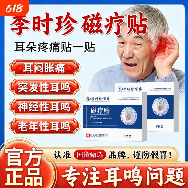 耳鸣贴穴位贴宝神经性耳鸣治疗贴芝远红外耳聋辅助贴磁疗贴林JD