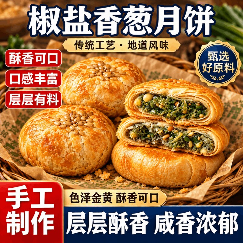 宁海施季椒盐香葱正宗浙江老式月饼中秋葱香咸味苏式酥皮月饼糕点