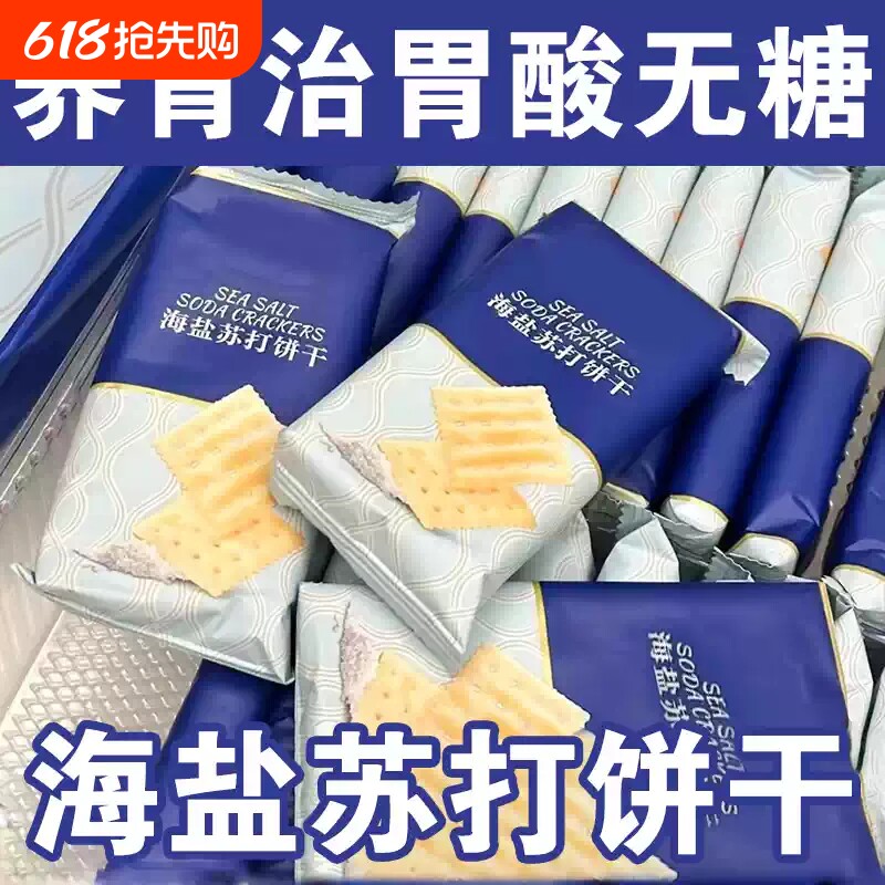 海盐苏打饼干养胃治胃酸官方旗舰店无糖健康碱性早餐解馋零食休闲