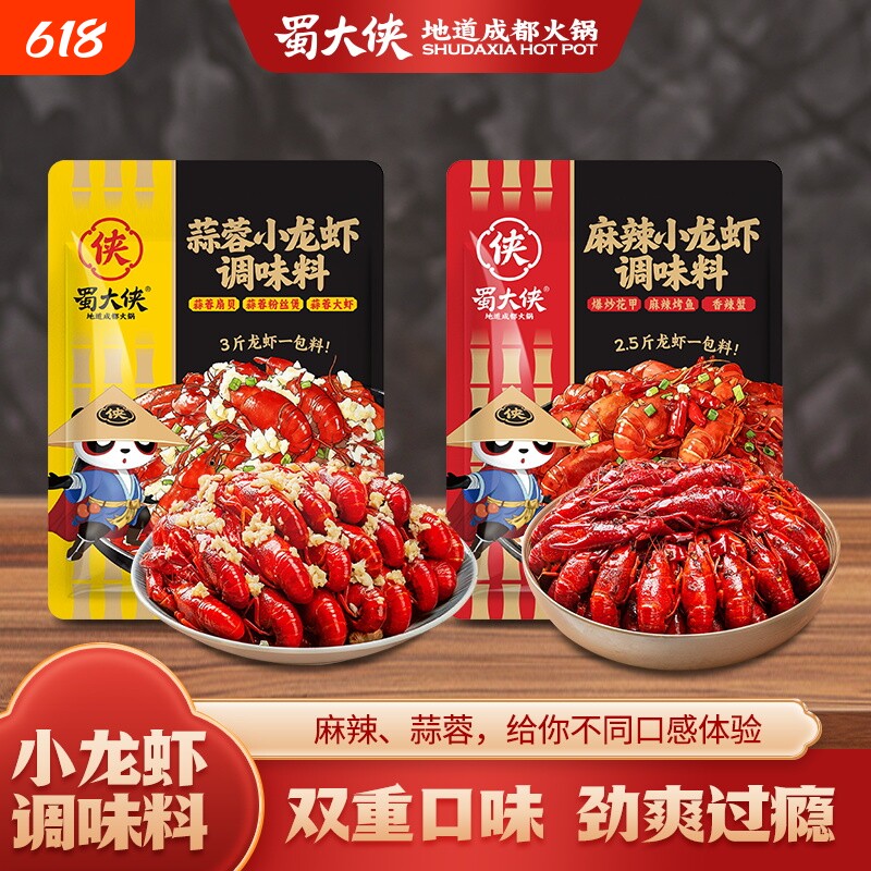 蜀大侠麻辣小龙虾调料蒜蓉蒜香香辣口味家用香料油焖大虾爆炒虾尾