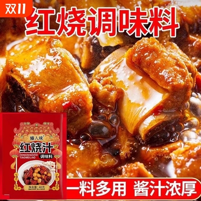 红烧料汁红烧酱肉料包酱料汁五花肉排骨猪蹄调料包家用调味料袋装