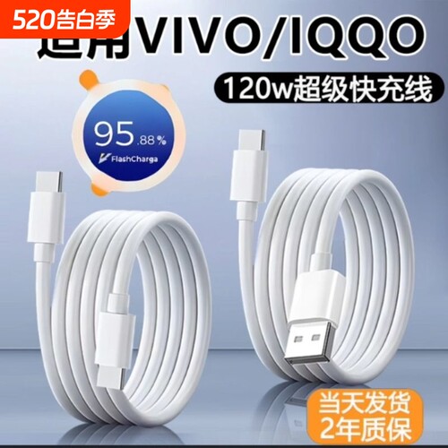 数据线适用vivo/iqoo快充X200/x100手机90w充电线120w闪充线Typec口S30/S20/Y300/Neo10/z10小 米三 星 oppo