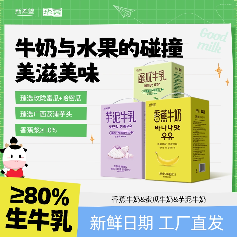 新希望华西芋泥香蕉蜜瓜牛乳200ml风味牛奶调制乳含生牛乳盒装