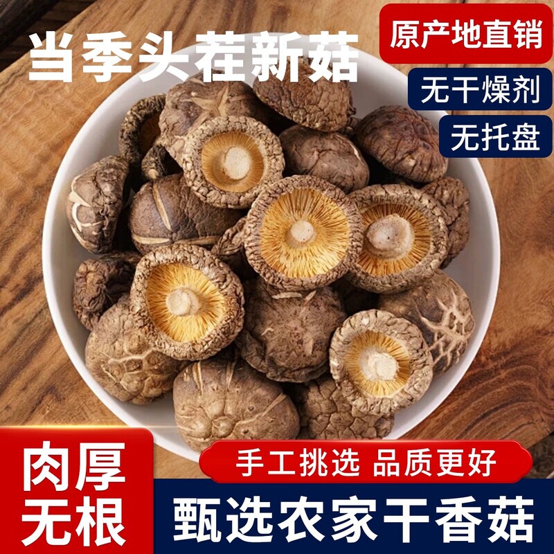香菇干货级特椴木干香菇冬菇蘑菇火锅食材商用批发散装袋装新鲜