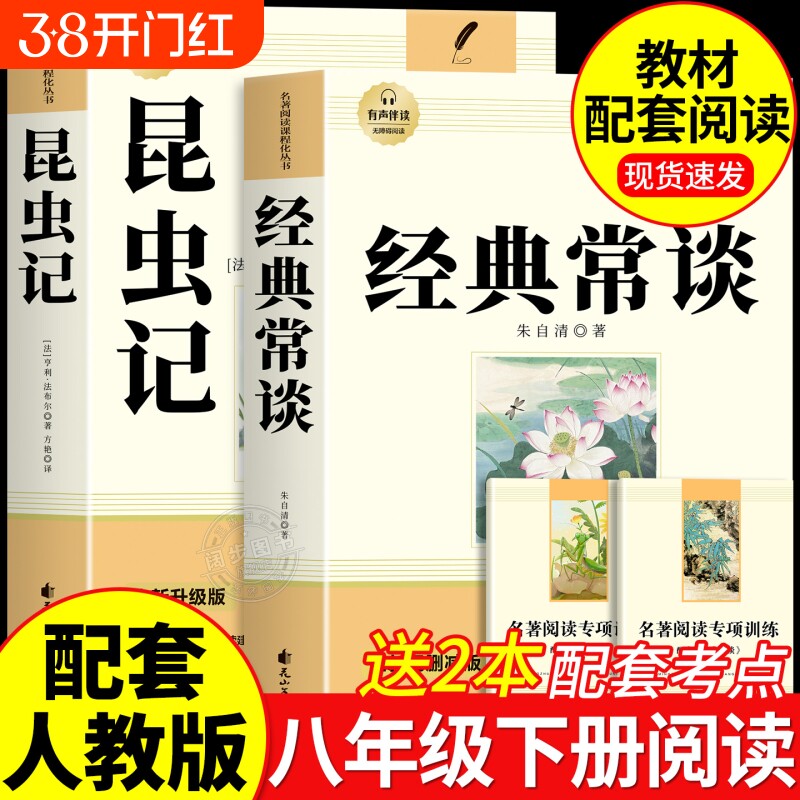 经典常谈和昆虫记八年级下册阅读名著朱自清法布尔正版原著完整版必读的课外书人教版8下书籍人民文学教育出版社长初中书目文言文
