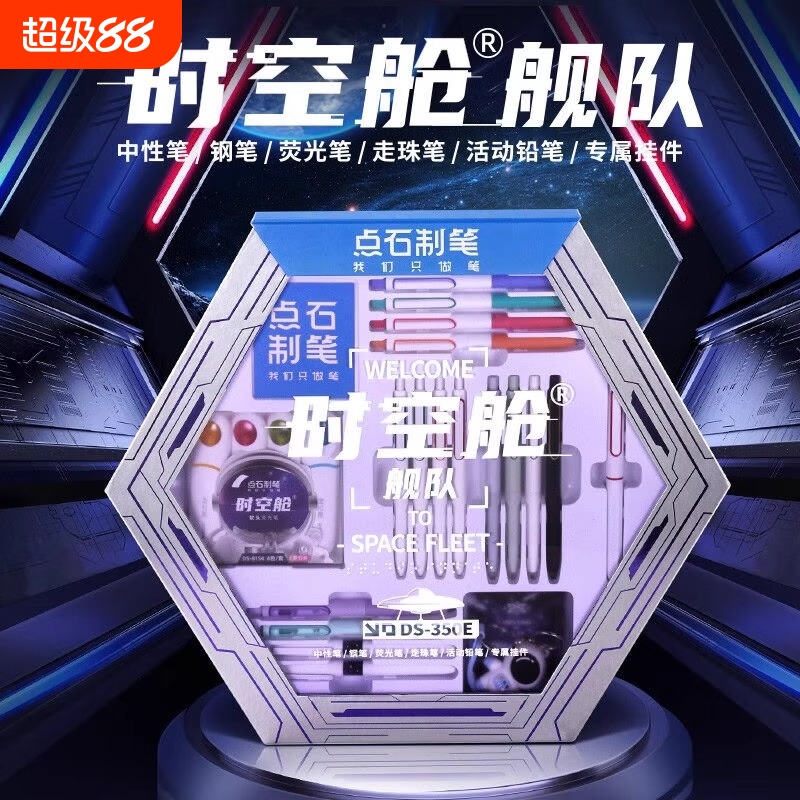 【六一礼物】点石时空舱礼盒中性笔按动文具礼盒套装速干笔礼品生日礼品伴手礼学生儿童圣诞新年礼物DS-350E