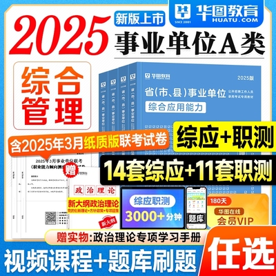 华图事业编A类2025事业单位考试教材综合管理应用能力职业倾向测验历年真题试卷题库冲刺2025年联考编制资料用书重庆甘肃辽宁省