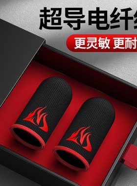 【防汗防断触神器】游戏指套电竞礼包主播同款吃鸡CF王者荣耀超神手游触电竞选手适用三角洲逆战无畏和平精英