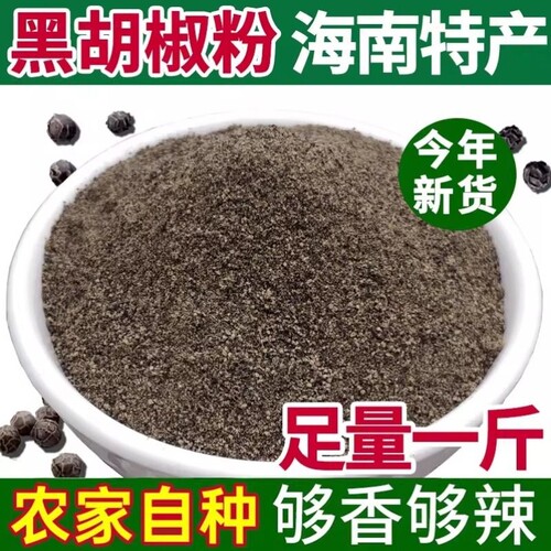 黑胡椒粉商用正宗海南旗舰店牛排调料批发家用散装花椒