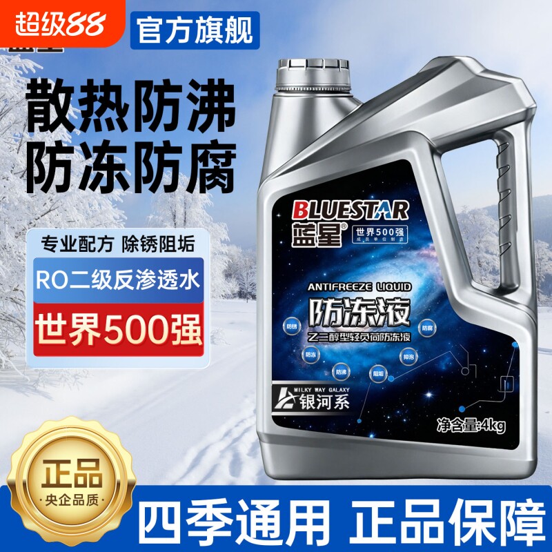 蓝星防冻液乙二醇型四季通用汽车发动机冷却液防腐防锈防冻防沸4L