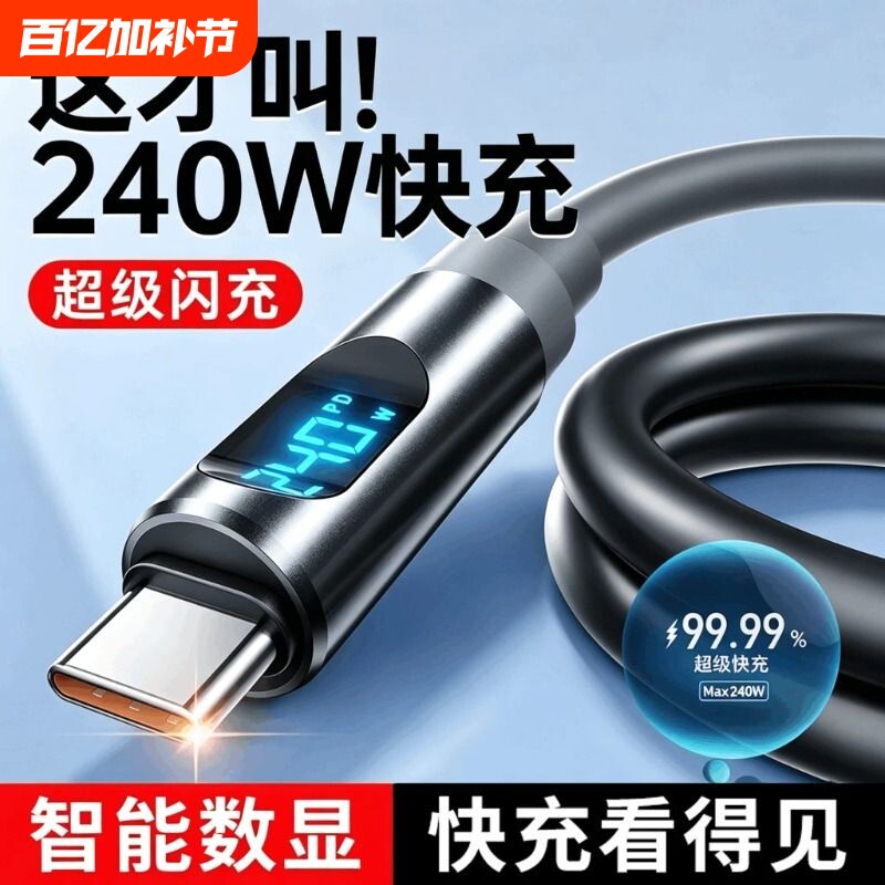 智能数显手机数据线typec双头充电线240W超级快充适用苹果华为PD27w小米oppo二合一伸缩充电器线ctoc车载硅胶