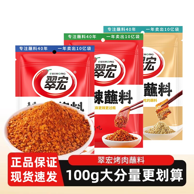 翠宏烤肉蘸料100克袋装正宗火锅烤肉烧烤串辣椒面干碟串串蘸料图片