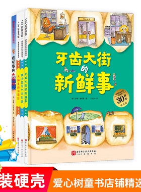 牙齿大街的新鲜事肚子里有个火车站非注音版大脑里的快递站皮肤国的大麻烦习惯养成故事书德国精选科学图画书全4册