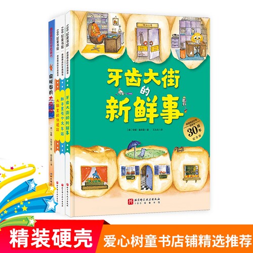 牙齿大街的新鲜事德国精选图画书