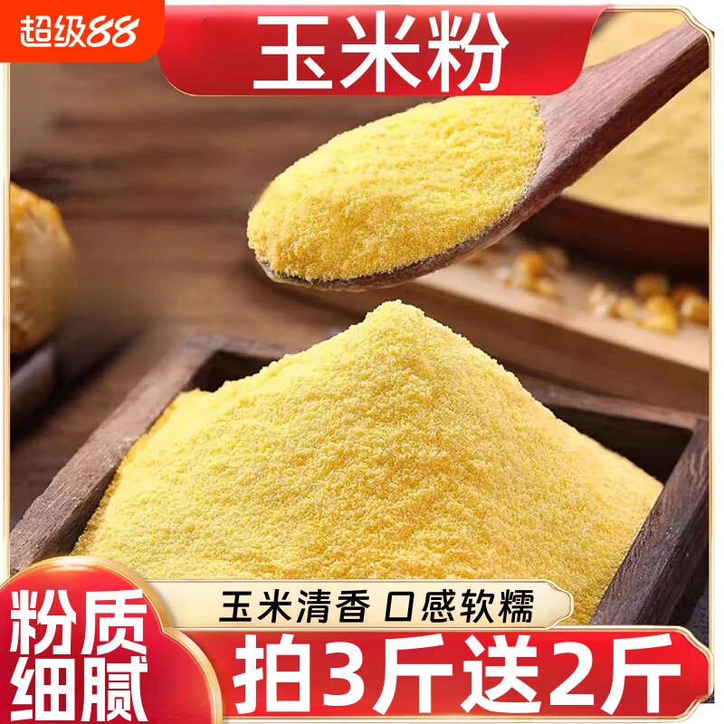玉米面粉新鲜家用商用食用农家玉米粉苞米面杂粮面玉米糊糊袋装图片