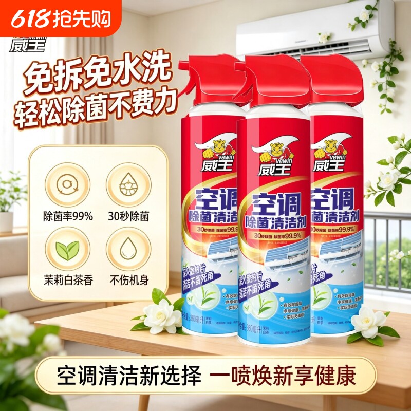 威王空调清洗剂家用外内机专用强力去污清洁消毒免拆洗神器