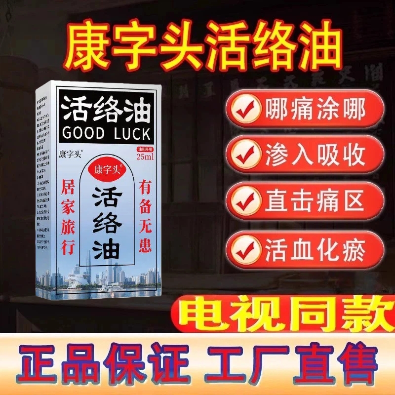 康字头活络油肩颈腰腿关节跌打伤