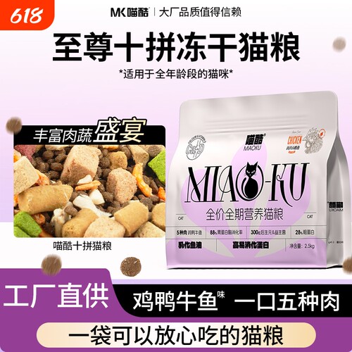 喵酷冻干猫粮5斤装成猫幼猫流浪猫均衡营养全价通用型三文鱼鸡肉