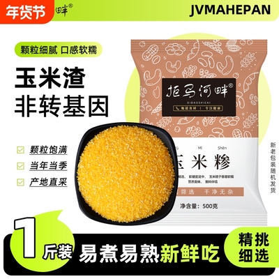 拒马河畔玉米渣500g玉米糁
