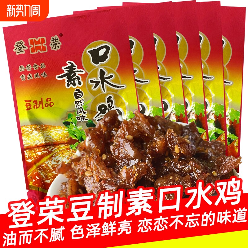 登荣8090怀旧零食素口水鸡辣条麻辣味解馋重庆特产小吃回忆牛肉