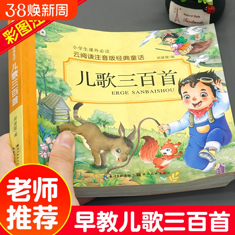 儿歌三百首 童谣幼儿早教书注音完整版念儿歌做早教老师推荐儿歌300首三字儿歌幼儿园绘本阅读宝宝语言启蒙0-1-2一3岁婴儿益智图书