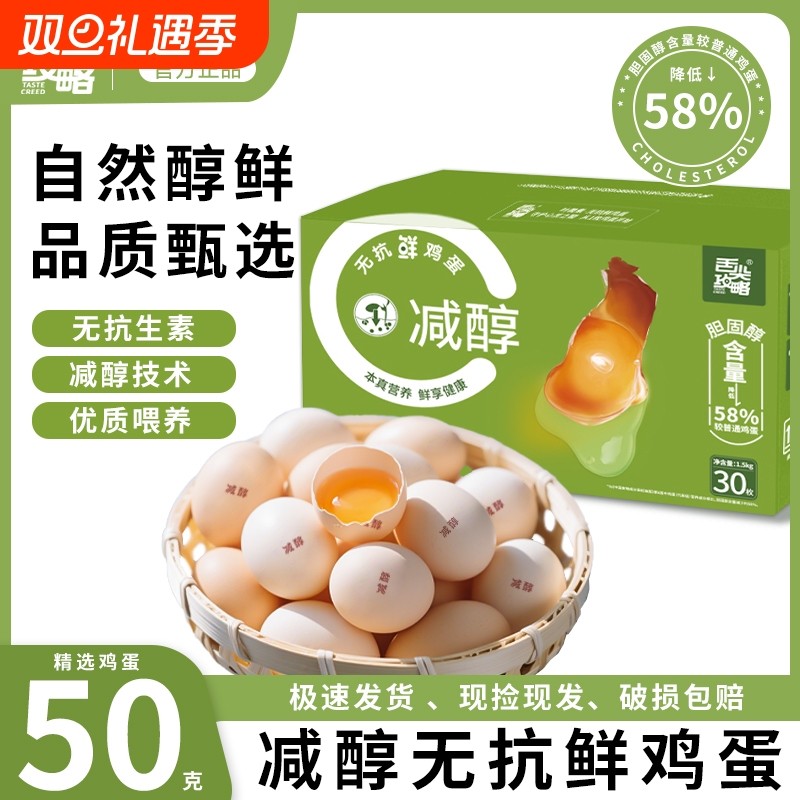 舌尖攻略减胆固醇鲜鸡蛋30枚无抗生素礼盒装1.5kg礼盒