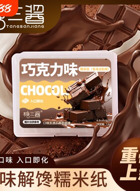 上新口味 巧克力草莓冰淇淋口味糯米纸儿童小孩糖衣糖纸 健康零食