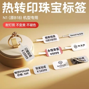 精臣B18 N1珠宝标签热转印不干胶打印纸饰品首饰价格标签贴纸玉石