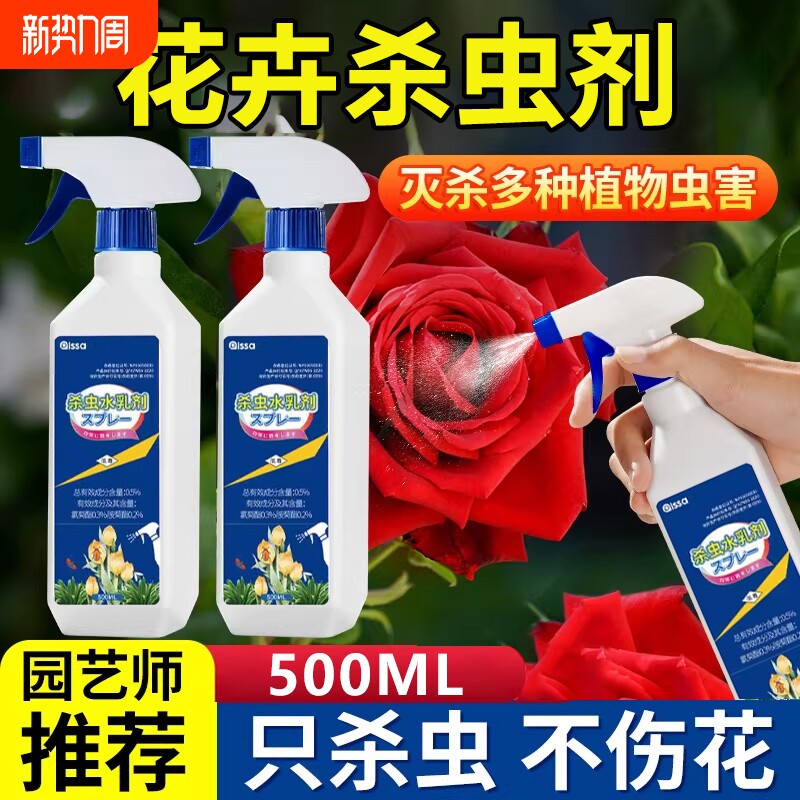 杀虫药花卉植物月季花病虫害常用药除蚜虫非红蜘蛛绿植专用杀虫剂