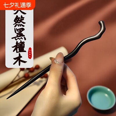黑檀木加长发簪|超1.6万次加购