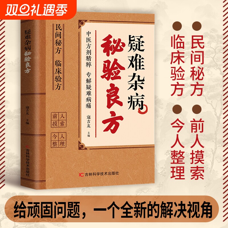 官方正版疑难杂病秘验良方民间方剂精粹大全传承经典详细解读家庭常备