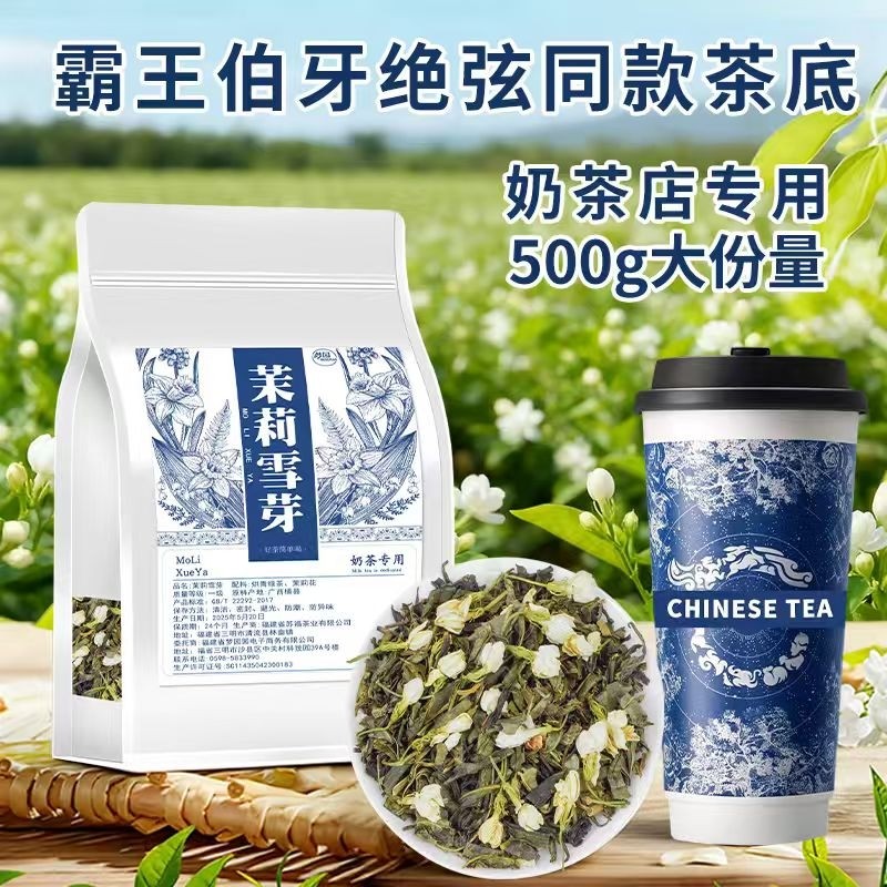 茉莉雪芽霸王同款伯牙绝弦茶底奶茶店专用茶叶茉莉花茶茉莉绿茶