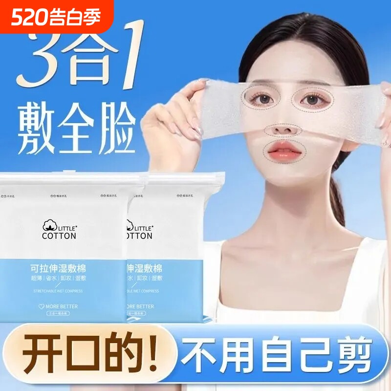 开孔款拉伸补水湿敷棉片三合一脸部敷脸专用轻薄水疗化妆棉片面膜