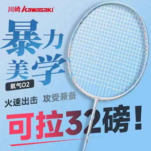 單雙拍 川崎氧氣系列O2冰川藍云粉全碳素超輕進攻型羽毛球拍禮盒版